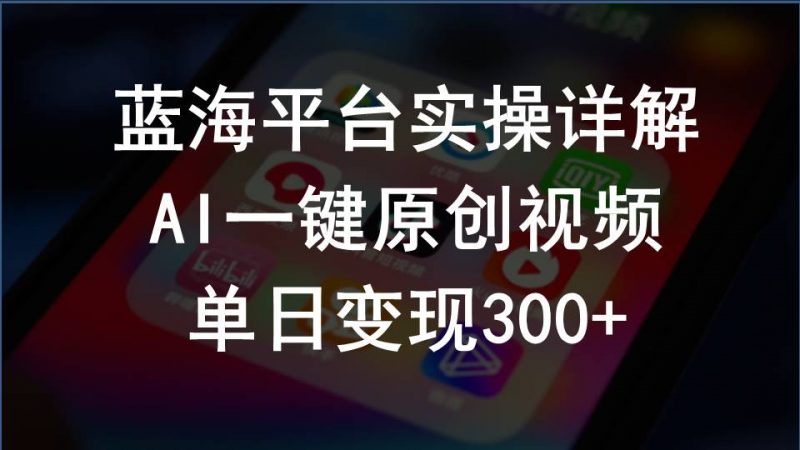 (10196期)2024支付宝创作分成计划实操详解,AI一键原创视频,单日变现300+-轻创社项目网