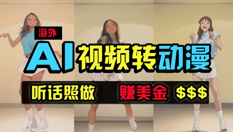 (9922期)海外美女跳舞转动漫,暴力玩法,无脑搬运 听话照做 月入2万+【原创新玩法】-轻创社项目网