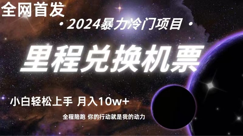 全网首发里程积分兑换机票售卖,纯手机操作,小白兼职月入10万+-轻创社项目网