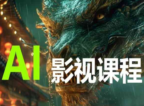AI电影创作,AI影视创作全套完整课程-轻创社项目网