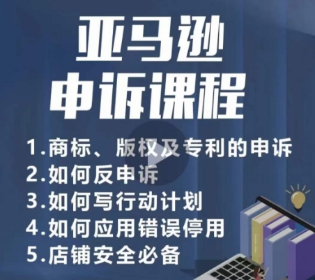 亚马逊申诉实操课,商标、版权及专利的申诉,店铺安全必备-轻创社项目网