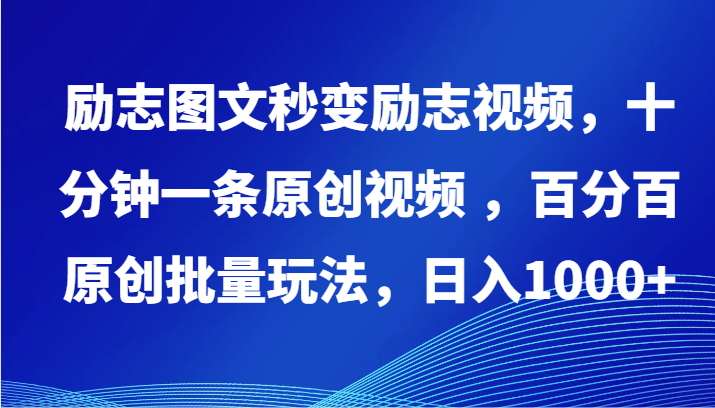 励志图文秒变励志视频,十分钟一条原创视频 ,百分百原创批量玩法,日入1000+-轻创社项目网