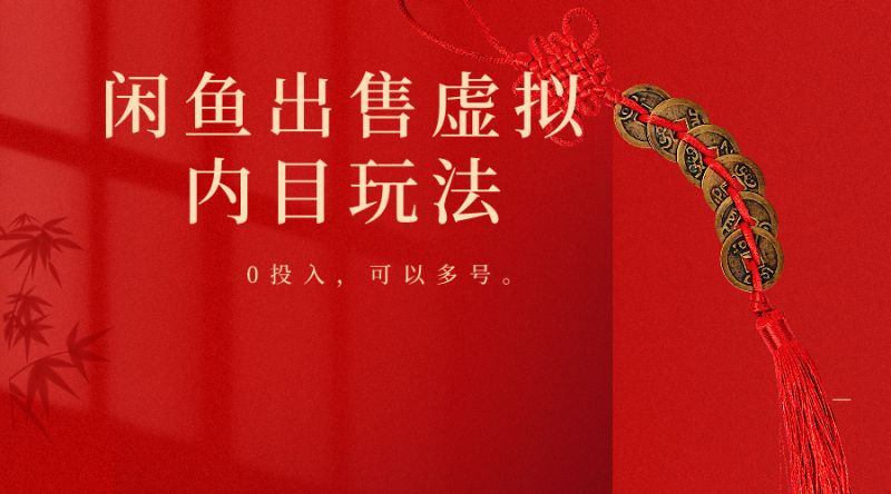 闲鱼出售软件,0投入卖一单赚一单的钱,可以多号操作-轻创社项目网