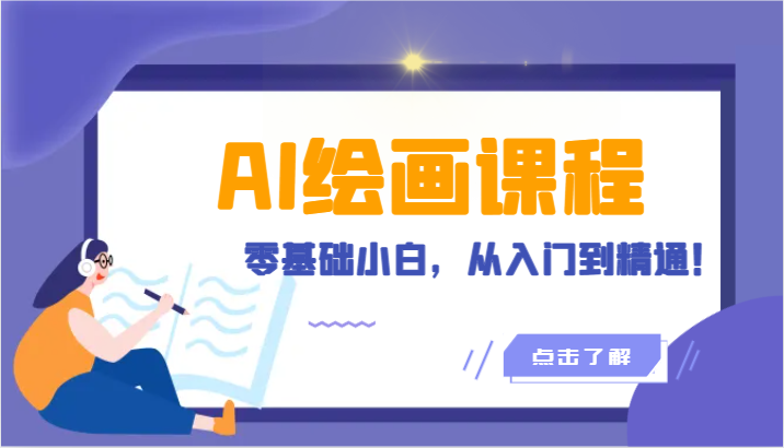 人工智能绘画课程:AI绘画零基础小白,从入门到精通!(18节课)-轻创社项目网