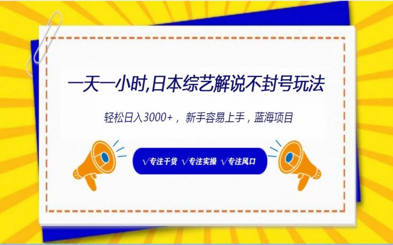 日本综艺解说不封号玩法,轻松日入1000+,全新赛道-轻创社项目网