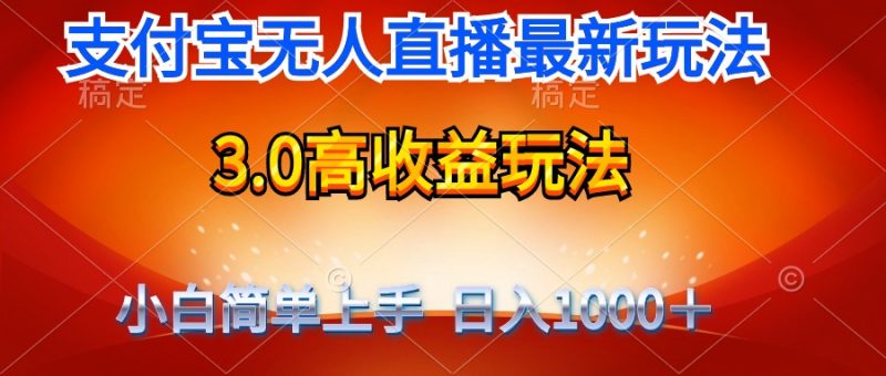 (9738期)最新支付宝无人直播3.0高收益玩法 无需漏脸,日收入1000+-轻创社项目网