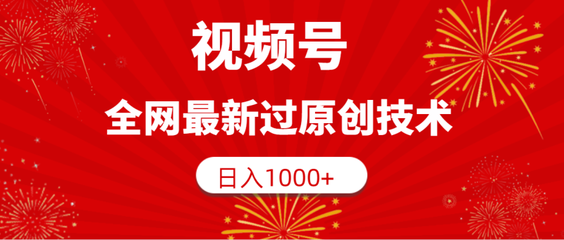 (9713期)视频号,全网最新过原创技术,日入1000+-轻创社项目网