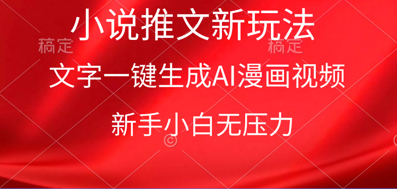 (9729期)漫画小说推文新玩法,一键生成AI漫画视频,新手小白无压力-轻创社项目网