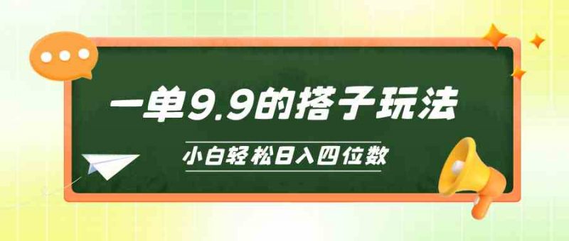 (10162期)小白也能轻松玩转的搭子项目,一单9.9,日入四位数-轻创社项目网
