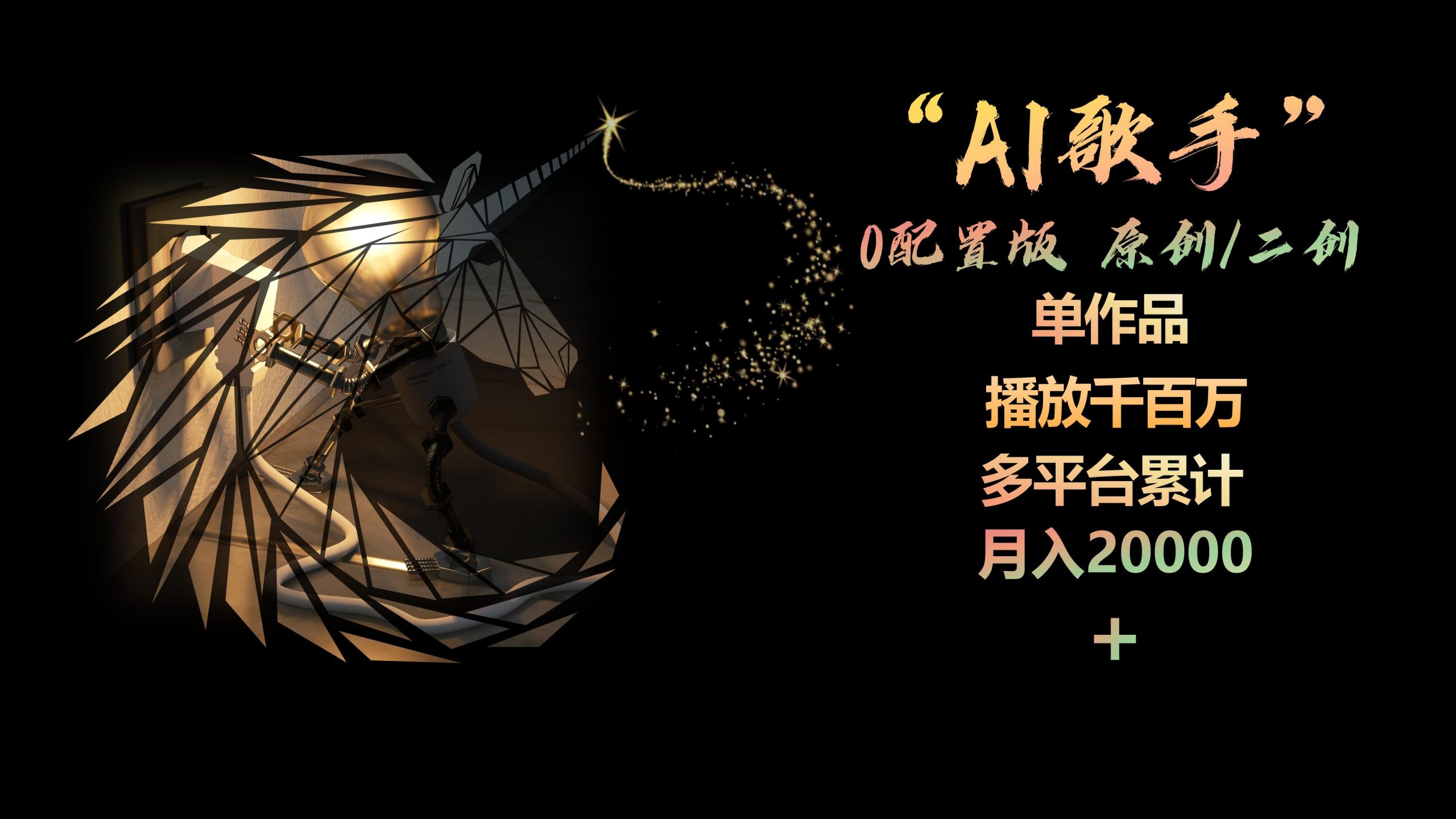 (10198期)AI歌手,0配置版,原创/二创,单作品播放千百万,多平台累计,月入20000+-轻创社项目网