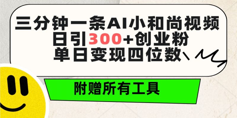 (9742期)三分钟一条AI小和尚视频 ,日引300+创业粉。单日变现四位数 ,附赠全套工具-轻创社项目网