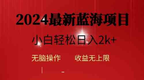 (10106期)2024蓝海项目ai自动生成视频分发各大平台,小白操作简单,日入2k+-轻创社项目网