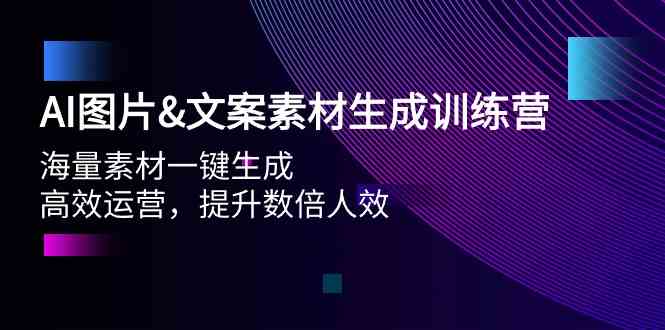 AI图片&文案素材生成训练营,海量素材一键生成 高效运营 提升数倍人效-轻创社项目网