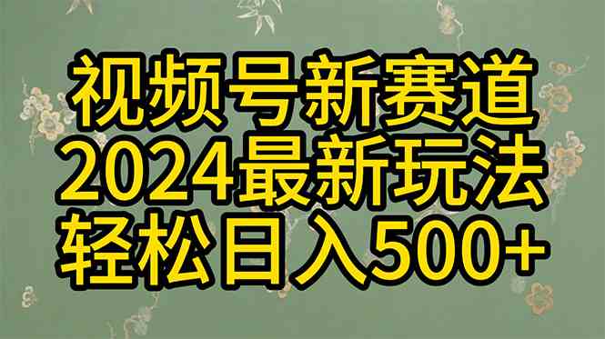 (10098期)2024玩转视频号分成计划,一键生成原创视频,收益翻倍的秘诀,日入500+-轻创社项目网