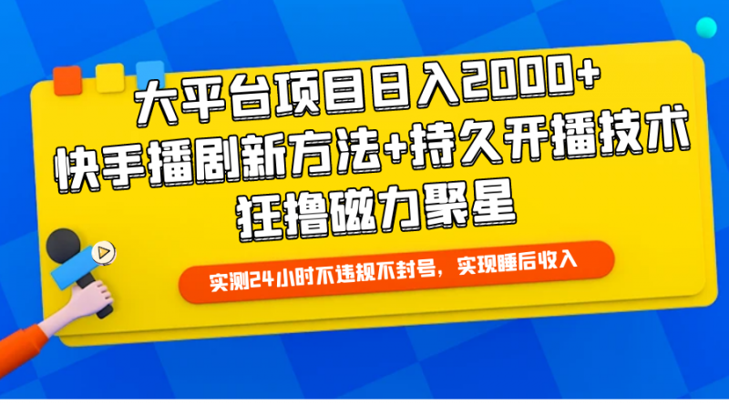 (9947期)大平台项目日入2000+,快手播剧新方法+持久开播技术,狂撸磁力聚星-轻创社项目网