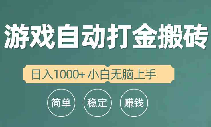 (10103期)全自动游戏打金搬砖项目,日入1000+ 小白无脑上手-轻创社项目网