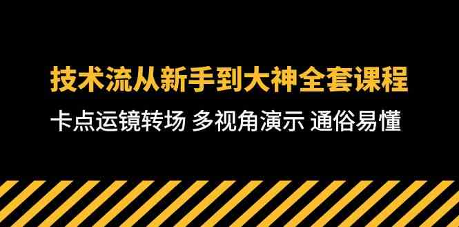 (10193期)技术流-从新手到大神全套课程,卡点运镜转场 多视角演示 通俗易懂-71节课-轻创社项目网