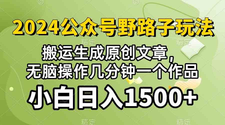 图片[1]-(10174期）2024公众号流量主野路子，视频搬运AI生成 ，无脑操作几分钟一个原创作品…