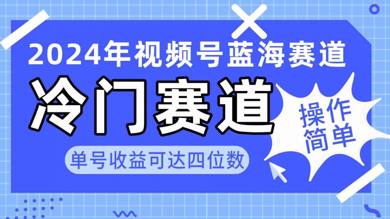 (10195期)2024视频号冷门蓝海赛道,操作简单 单号收益可达四位数(教程+素材+工具)-轻创社项目网