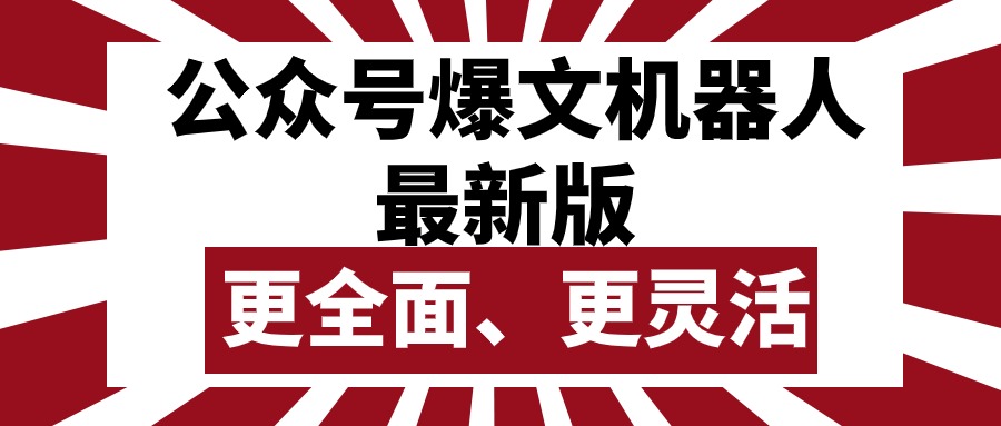 图片[1]-（10221期）公众号流量主爆文机器人最新版，批量创作发布，功能更全面更灵活