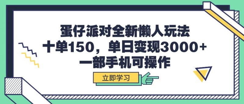 (9766期)蛋仔派对全新懒人玩法,十单150,单日变现3000+,一部手机可操作-轻创社项目网