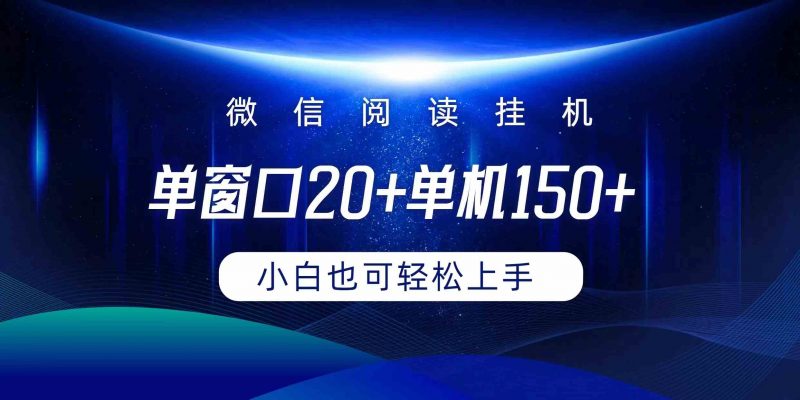 (9994期)微信阅读挂机实现躺着单窗口20+单机150+小白可以轻松上手-轻创社项目网