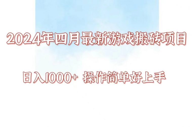 24年4月游戏搬砖项目,日入1000+,可矩阵操作,简单好上手。-轻创社项目网