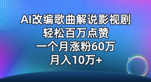 AI改编歌曲解说影视剧,唱一个火一个,单月涨粉60万,轻松月入10万【揭秘】-轻创社项目网