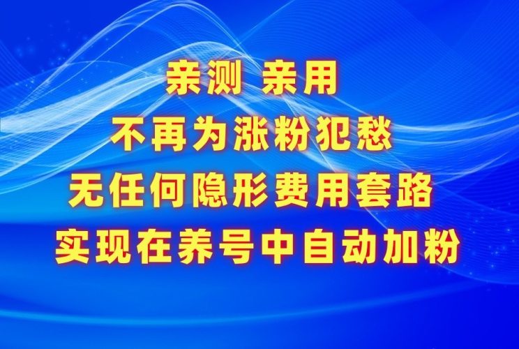 不再为涨粉犯愁,用这款涨粉APP解决你的涨粉难问题,在养号中自动涨粉-轻创社项目网