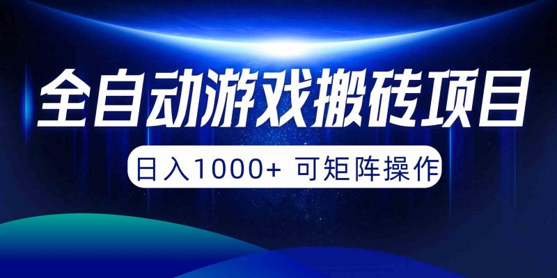 (10010期)全自动游戏搬砖项目,日入1000+ 可矩阵操作-轻创社项目网