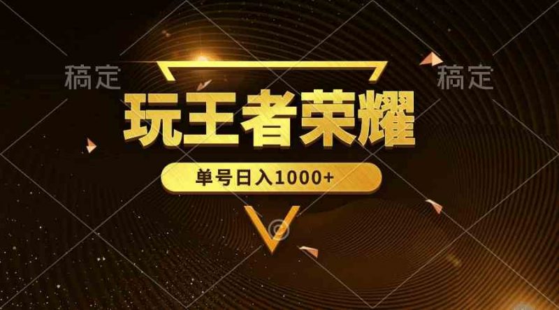 (10021期)绝对蓝海,玩王者荣耀赚钱,单账号日入1000+,全民项目-轻创社项目网