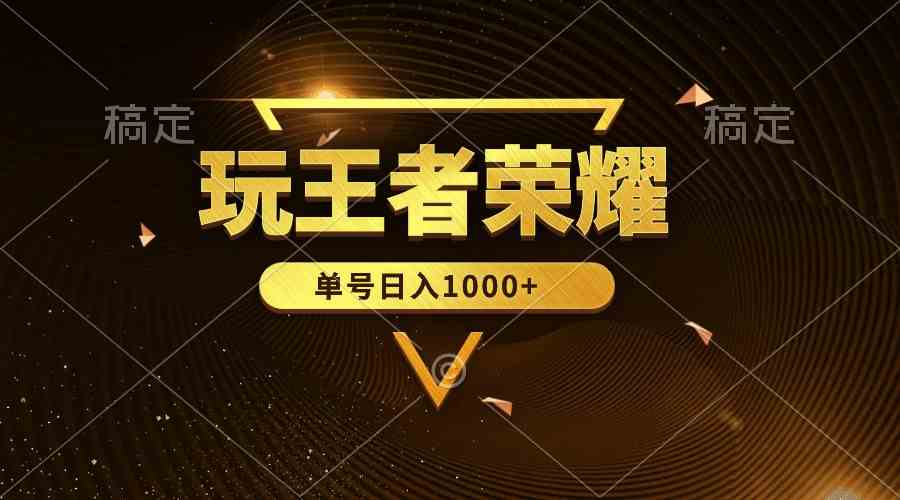 图片[1]-（10021期）绝对蓝海，玩王者荣耀赚钱，单账号日入1000+，全民项目