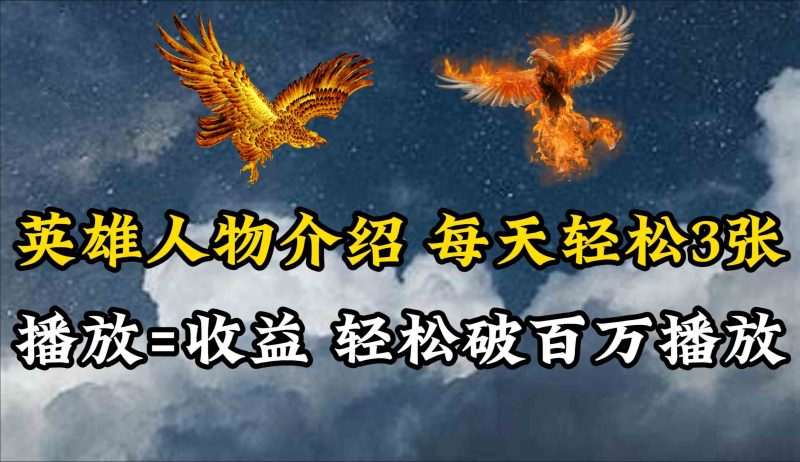 (10060期)英雄人物传记解说,每天轻松两三百,各个平台流量通吃,轻松破百万播放-轻创社项目网