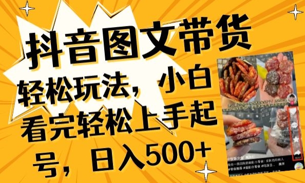 抖音图文带货已过时那你不如仔细看看这个,小白看完轻松上手起号,日入500+不是梦【揭秘】-轻创社项目网