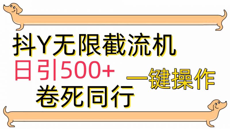 （9972期）[最新技术]抖Y截流机，日引500+-轻创社项目网