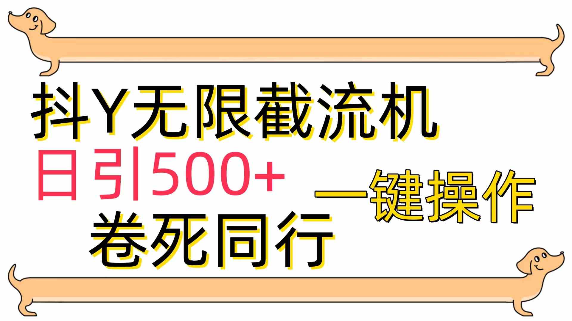 图片[1]-（9972期）[最新技术]抖Y截流机，日引500+