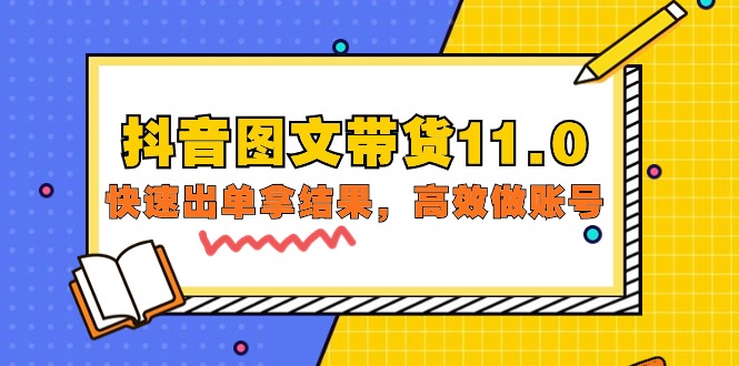 (9802期)抖音图文带货11.0,快速出单拿结果,高效做账号(基础课+精英课=92节)-轻创社项目网