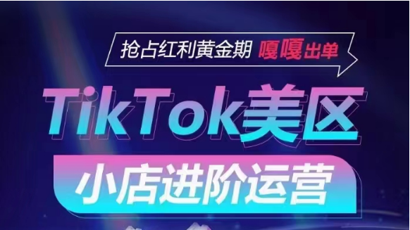 TikTok Shop美区小店进阶运营,快速掌握各流量渠道玩法,抢占红利黄金期,嘎嘎出单-轻创社项目网