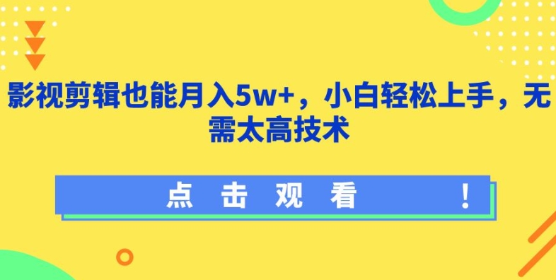 影视剪辑也能月入5w+,小白轻松上手,无需太高技术【揭秘】-轻创社项目网