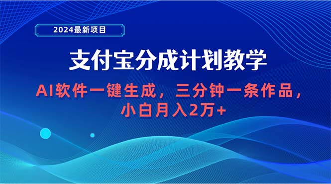 (9880期)2024最新项目,支付宝分成计划 AI软件一键生成,三分钟一条作品,小白月-轻创社项目网