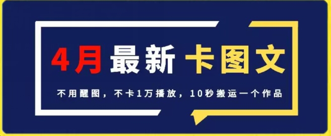 4月抖音最新卡图文,不用醒图,不卡1万播放,10秒搬运一个作品【揭秘】-轻创社项目网