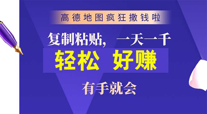 (10219期)高德地图疯狂撒钱啦,复制粘贴一单接近10元,一单2分钟,有手就会-轻创社项目网
