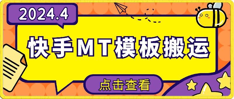 4月快手最新MT模板搬运技术,需要安卓手机,简单操作,无需剪辑【揭秘】-轻创社项目网