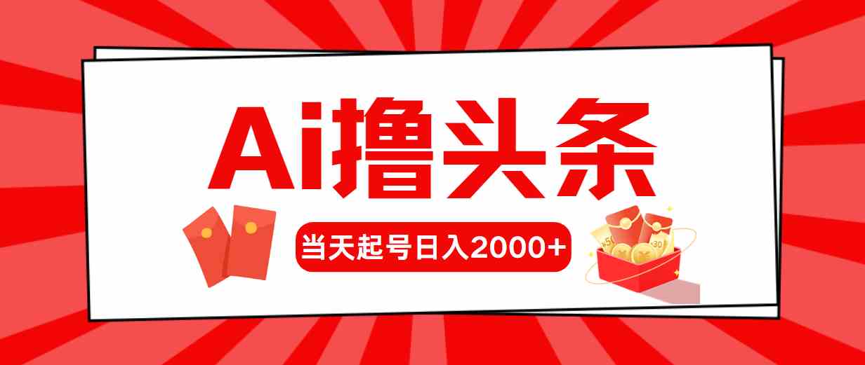 图片[1]-（10191期）Ai撸头条，当天起号，第二天见收益，日入2000+