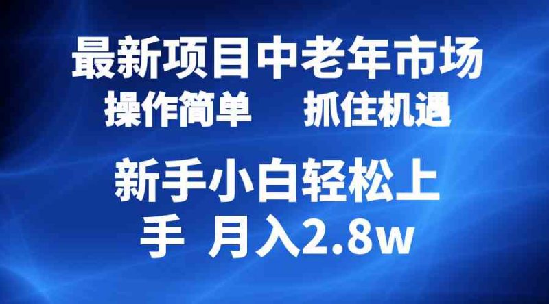 (10147期) 2024最新项目,中老年市场,起号简单,7条作品涨粉4000+,单月变现2.8w-轻创社项目网