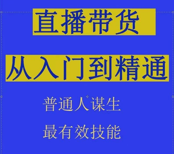 2024抖音直播带货直播间拆解抖运营从入门到精通,普通人谋生最有效技能-轻创社项目网