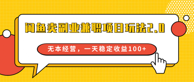 闲鱼卖副业兼职项目玩法2.0,无本经营,一天稳定收益100+-轻创社项目网