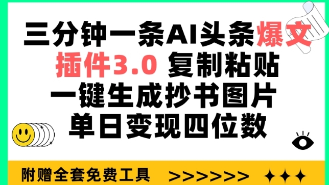 三分钟一条AI头条爆文,插件3.0 复制粘贴一键生成抄书图片 单日变现四位数【揭秘】-轻创社项目网