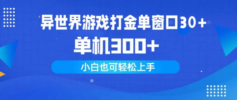 (9889期)异世界游戏打金单窗口30+单机300+小白轻松上手-轻创社项目网