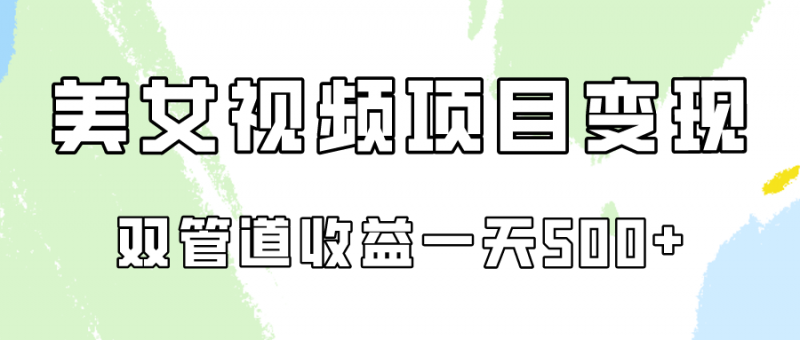 0成本视频号美女视频双管道收益变现,适合工作室批量放大操!-轻创社项目网